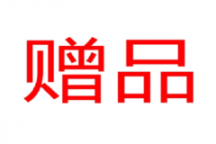 外購貨物用于贈送客戶會計(jì)處理